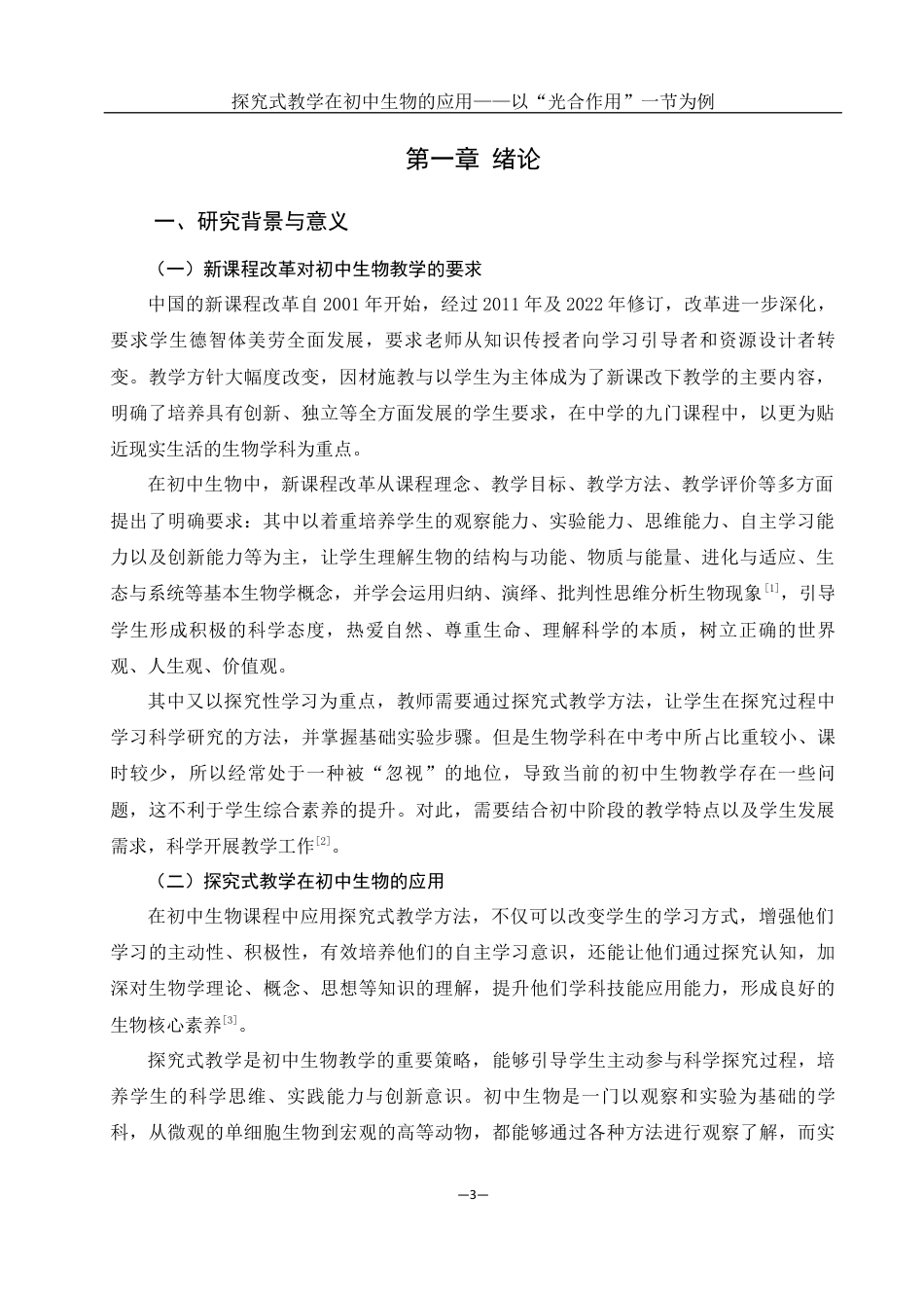 25年WH生物科学 探究式教学在初中生物的应用——以“光合作用”一节为例22.15-AI1.43最终稿-约12103字符.docx_第4页