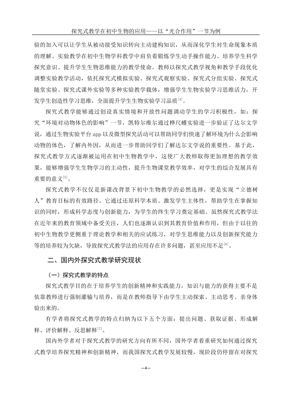 25年WH生物科学 探究式教学在初中生物的应用——以“光合作用”一节为例22.15-AI1.43最终稿-约12103字符.docx_第5页