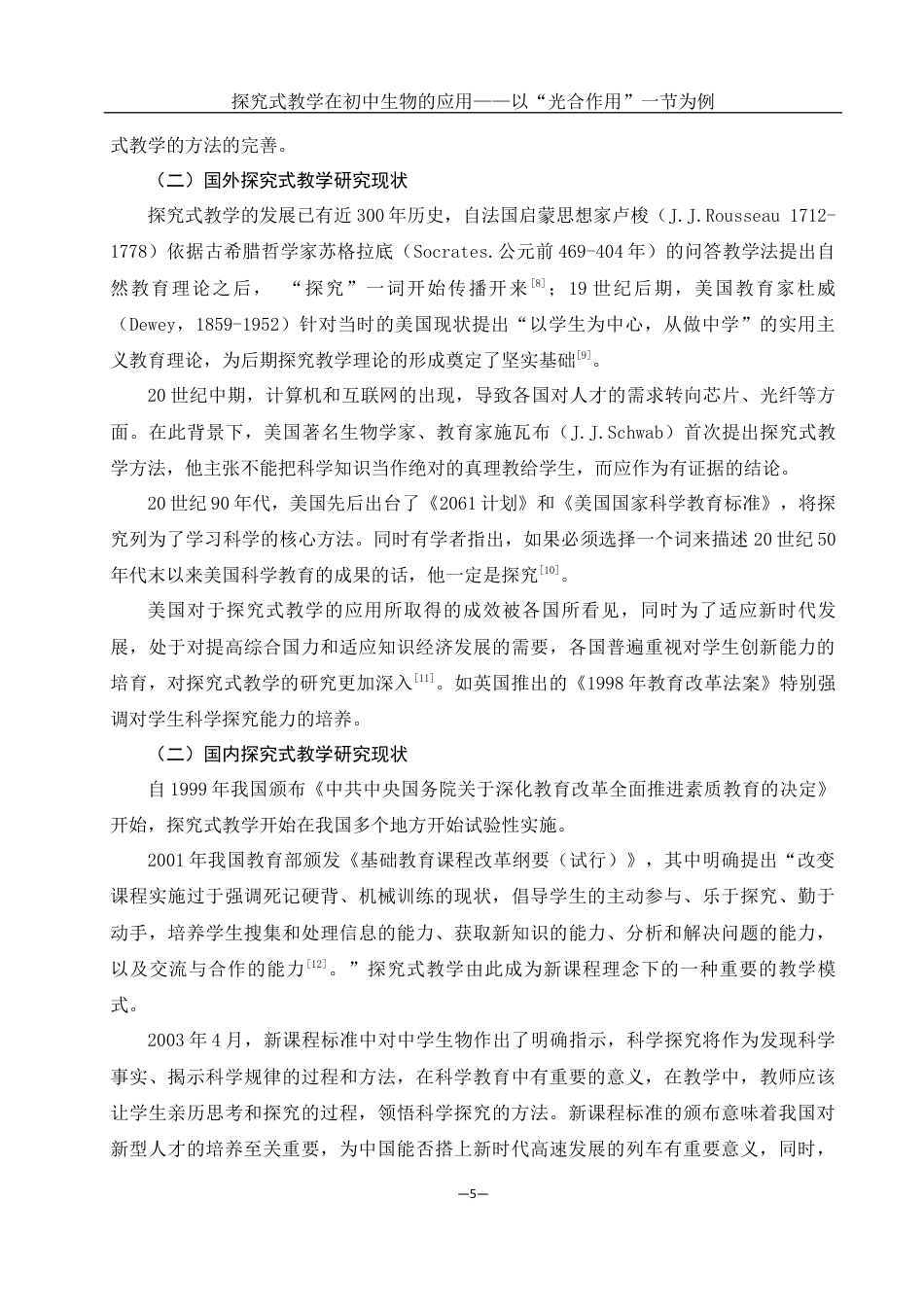 25年WH生物科学 探究式教学在初中生物的应用——以“光合作用”一节为例22.15-AI1.43最终稿-约12103字符.docx_第6页