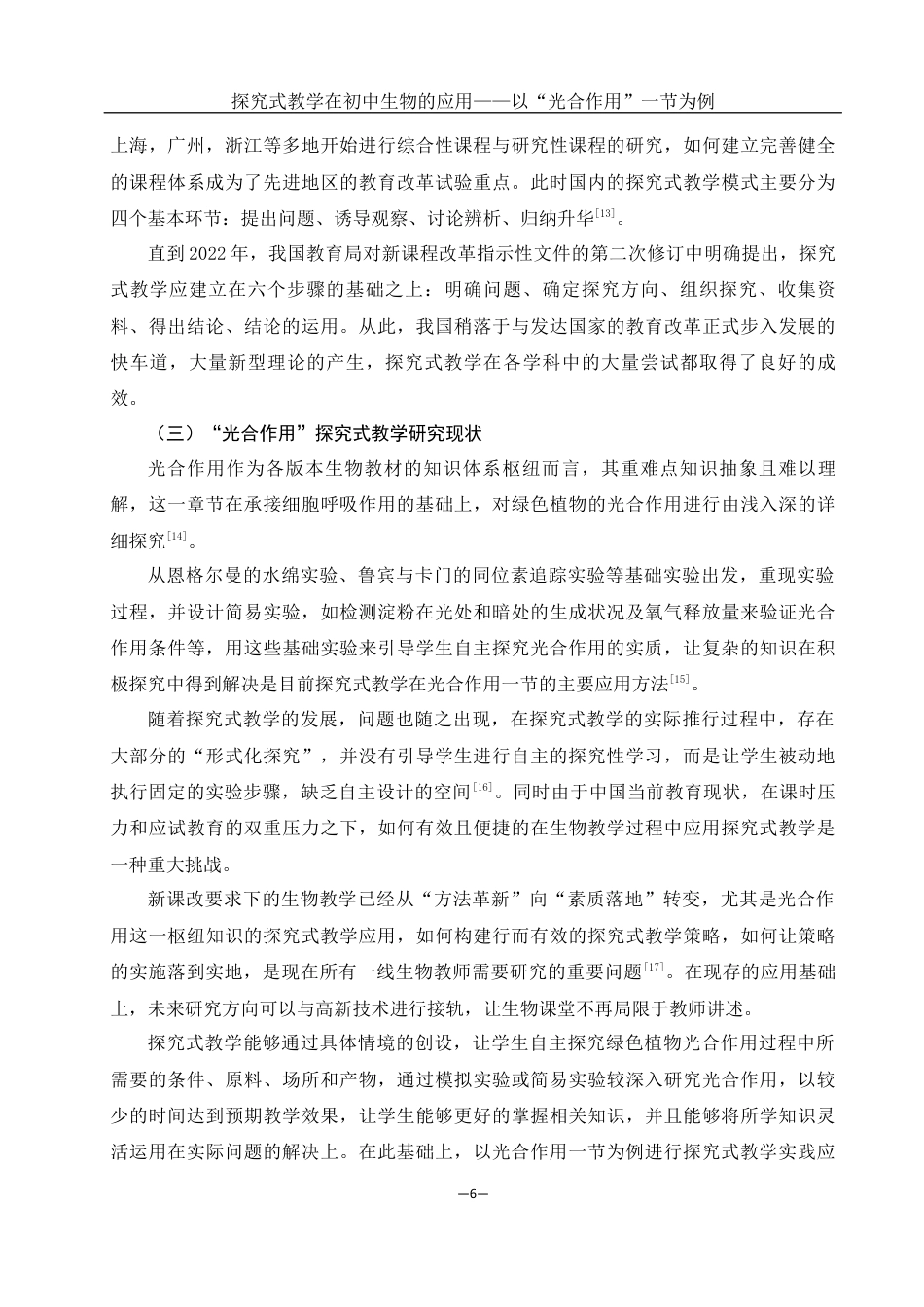 25年WH生物科学 探究式教学在初中生物的应用——以“光合作用”一节为例22.15-AI1.43最终稿-约12103字符.docx_第7页