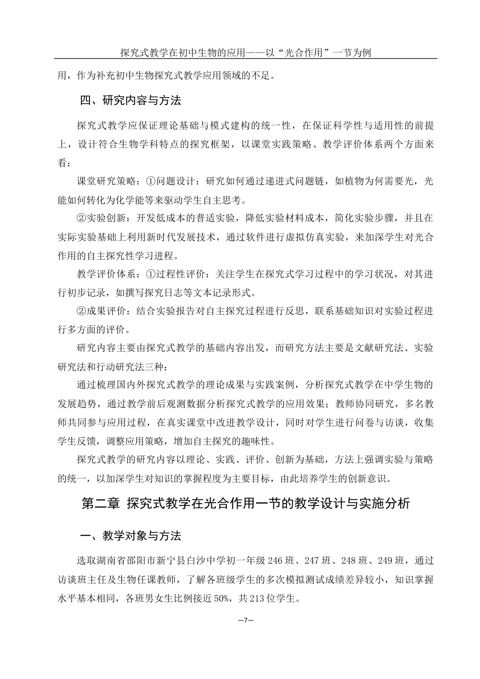 25年WH生物科学 探究式教学在初中生物的应用——以“光合作用”一节为例22.15-AI1.43最终稿-约12103字符.docx_第8页