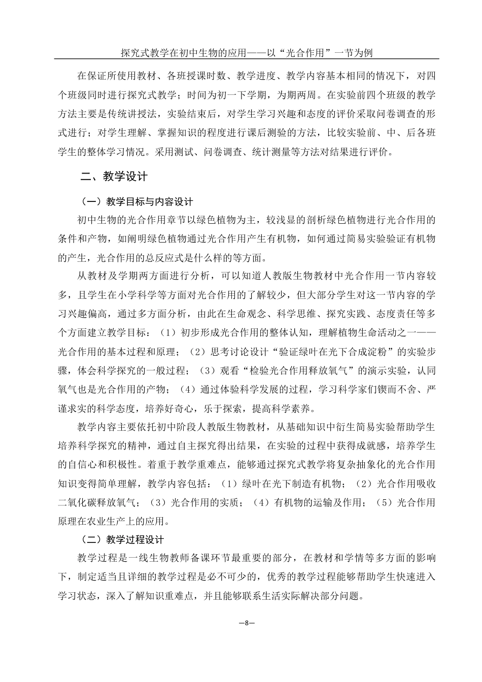 25年WH生物科学 探究式教学在初中生物的应用——以“光合作用”一节为例22.15-AI1.43最终稿-约12103字符.docx_第9页