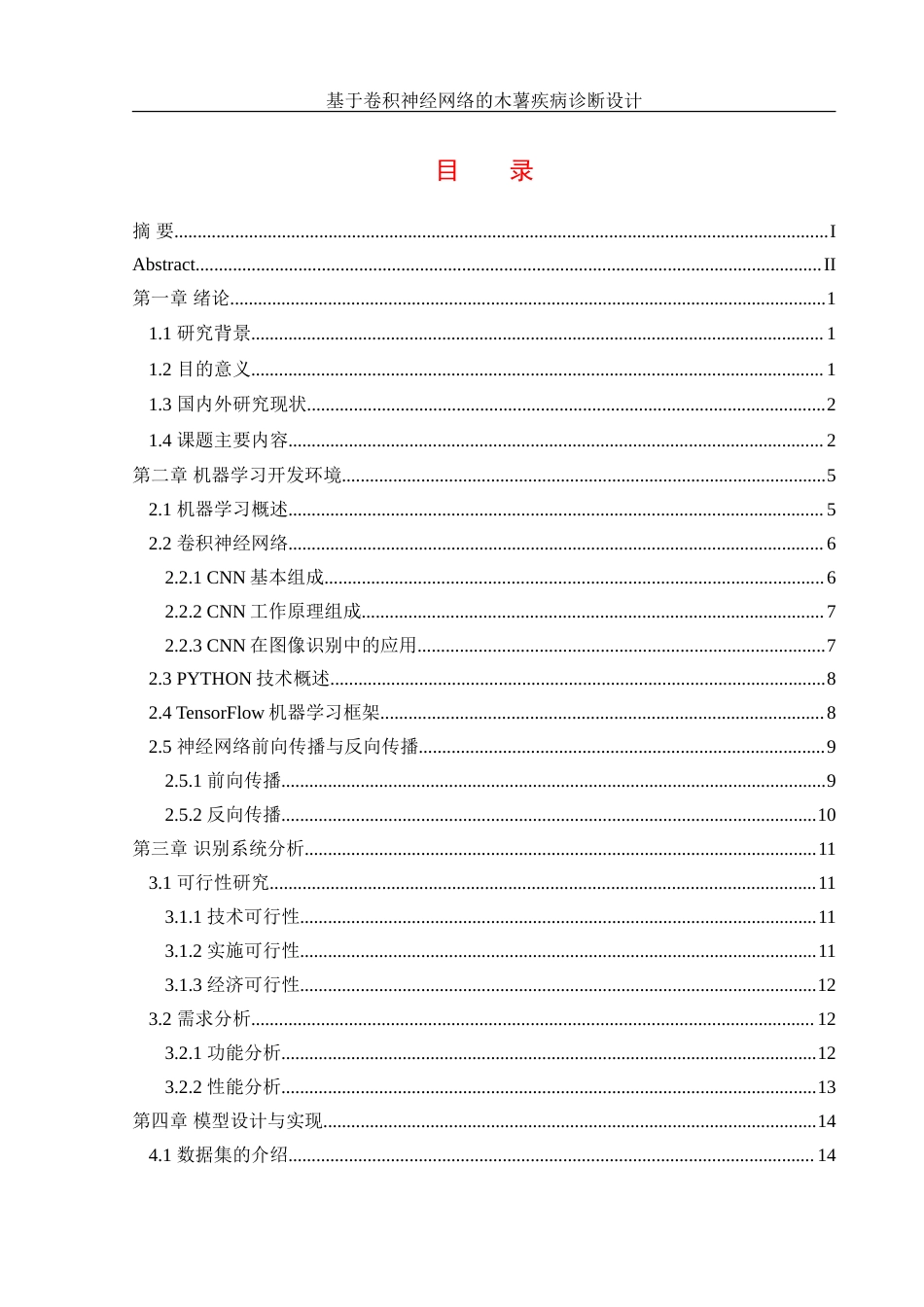 25年WH信息管理与信息系统 基于卷积神经网络的木薯疾病诊断设计6.6-AI7.23-约31972字符.doc_第1页