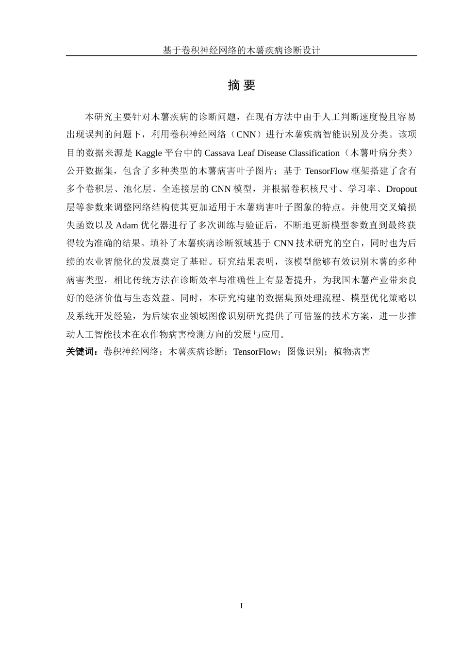 25年WH信息管理与信息系统 基于卷积神经网络的木薯疾病诊断设计6.6-AI7.23-约31972字符.doc_第3页
