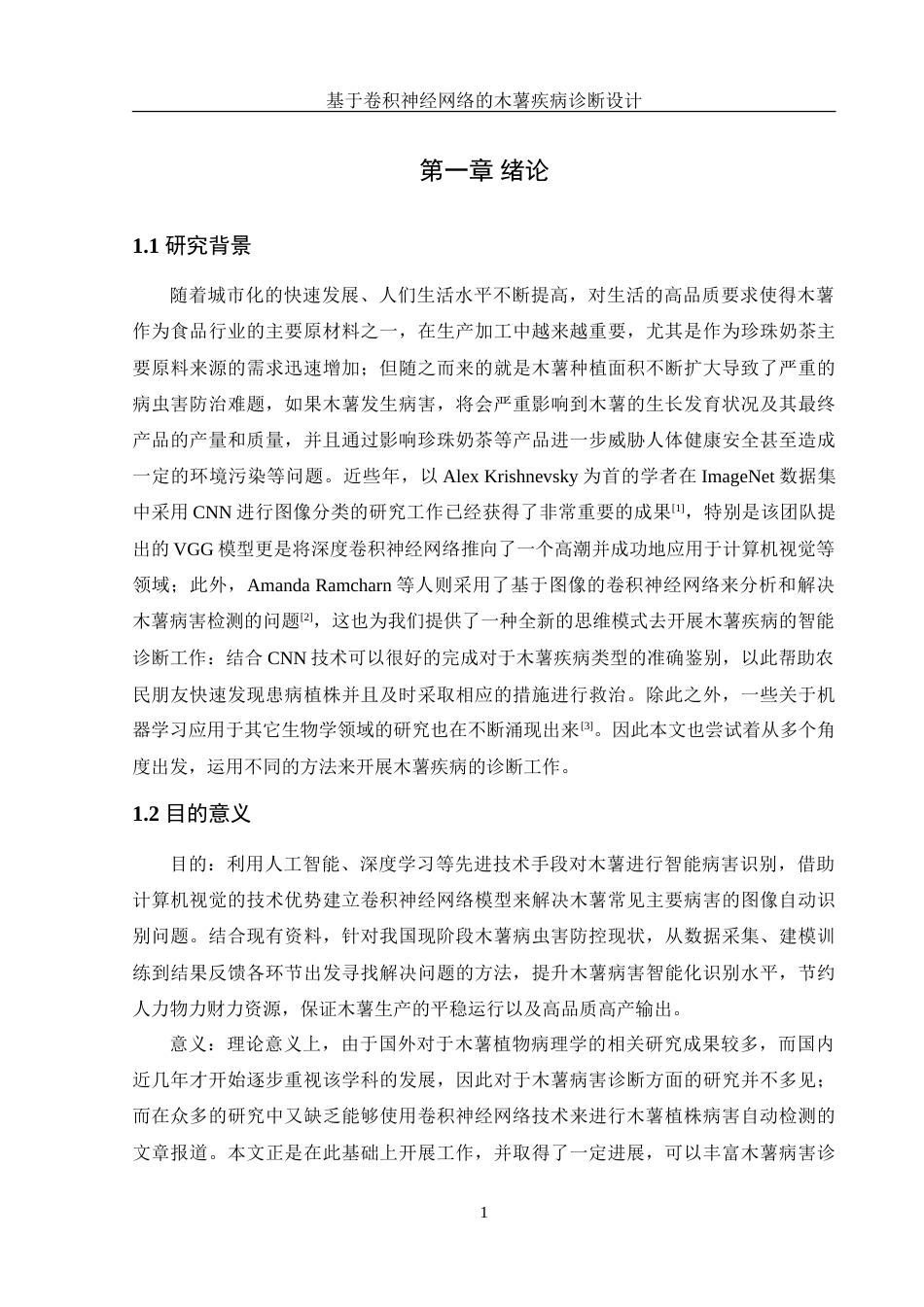 25年WH信息管理与信息系统 基于卷积神经网络的木薯疾病诊断设计6.6-AI7.23-约31972字符.doc_第5页