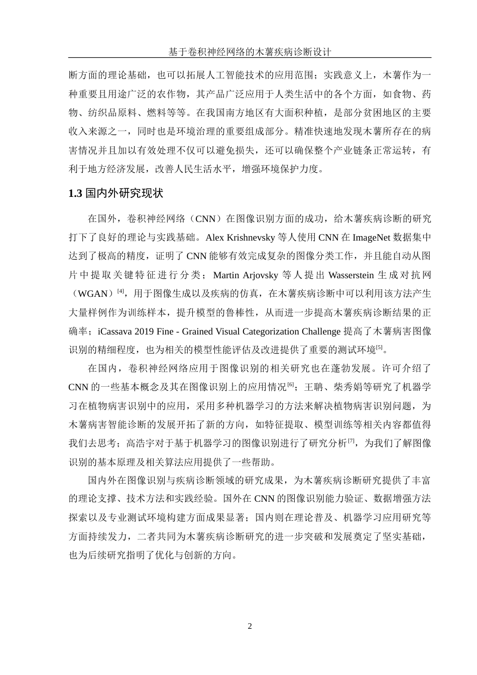 25年WH信息管理与信息系统 基于卷积神经网络的木薯疾病诊断设计6.6-AI7.23-约31972字符.doc_第6页