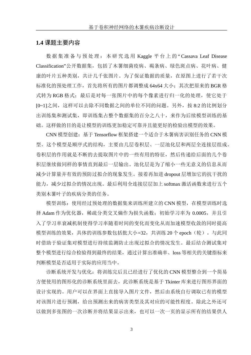 25年WH信息管理与信息系统 基于卷积神经网络的木薯疾病诊断设计6.6-AI7.23-约31972字符.doc_第7页