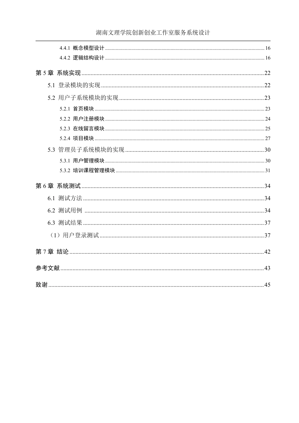 25年WH信息管理与信息系统 湖南文理学院创新创业工作室服务系统设计11.26-AI30.49终稿-约19774字符.pdf_第2页