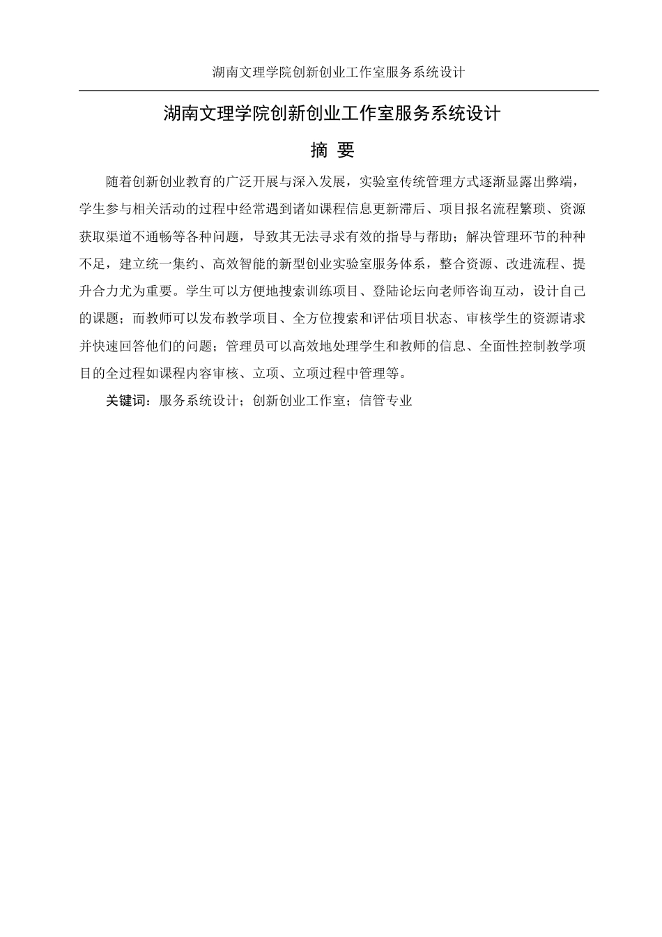 25年WH信息管理与信息系统 湖南文理学院创新创业工作室服务系统设计11.26-AI30.49终稿-约19774字符.pdf_第3页