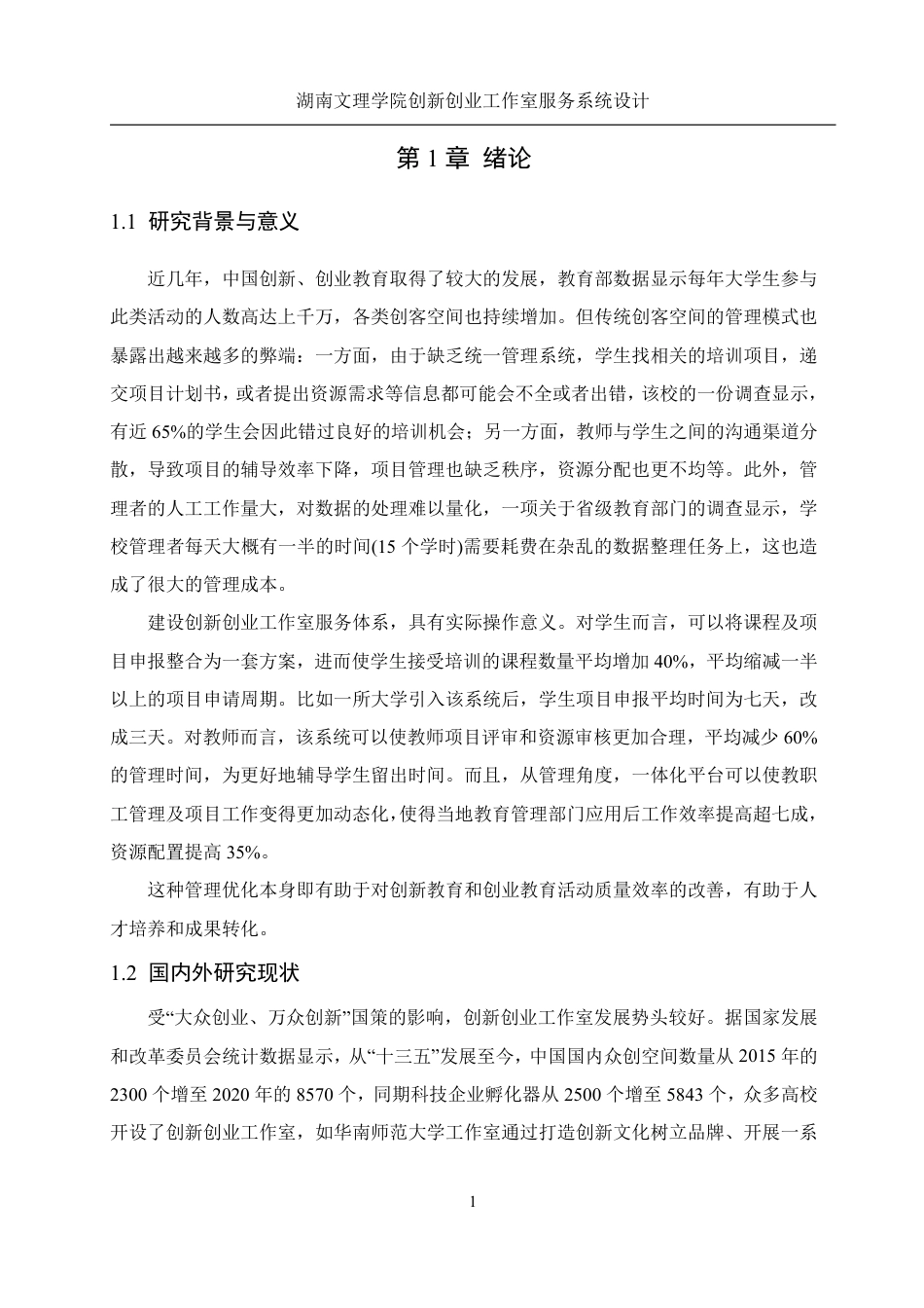 25年WH信息管理与信息系统 湖南文理学院创新创业工作室服务系统设计11.26-AI30.49终稿-约19774字符.pdf_第5页