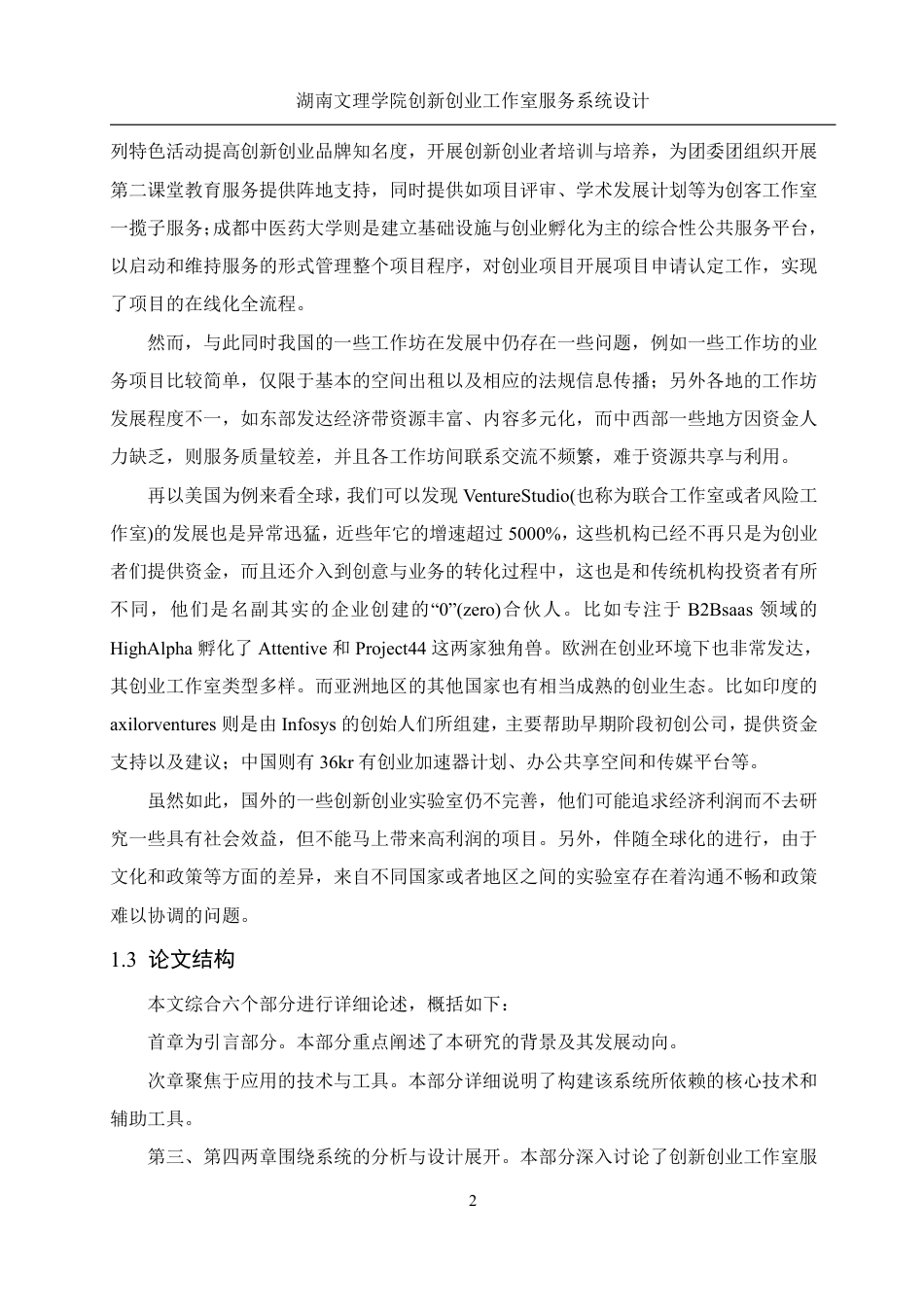 25年WH信息管理与信息系统 湖南文理学院创新创业工作室服务系统设计11.26-AI30.49终稿-约19774字符.pdf_第6页