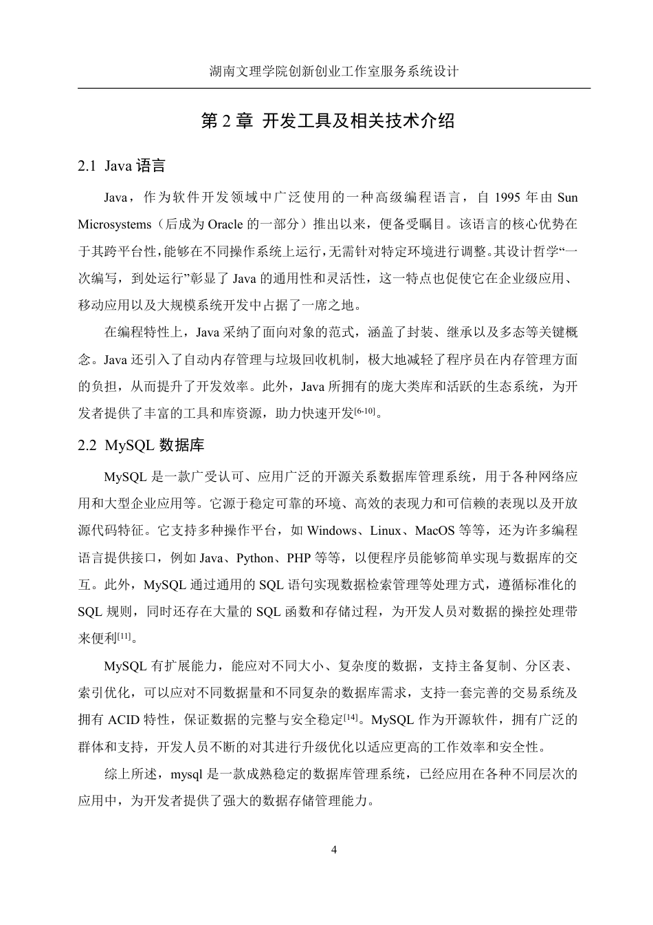 25年WH信息管理与信息系统 湖南文理学院创新创业工作室服务系统设计11.26-AI30.49终稿-约19774字符.pdf_第8页