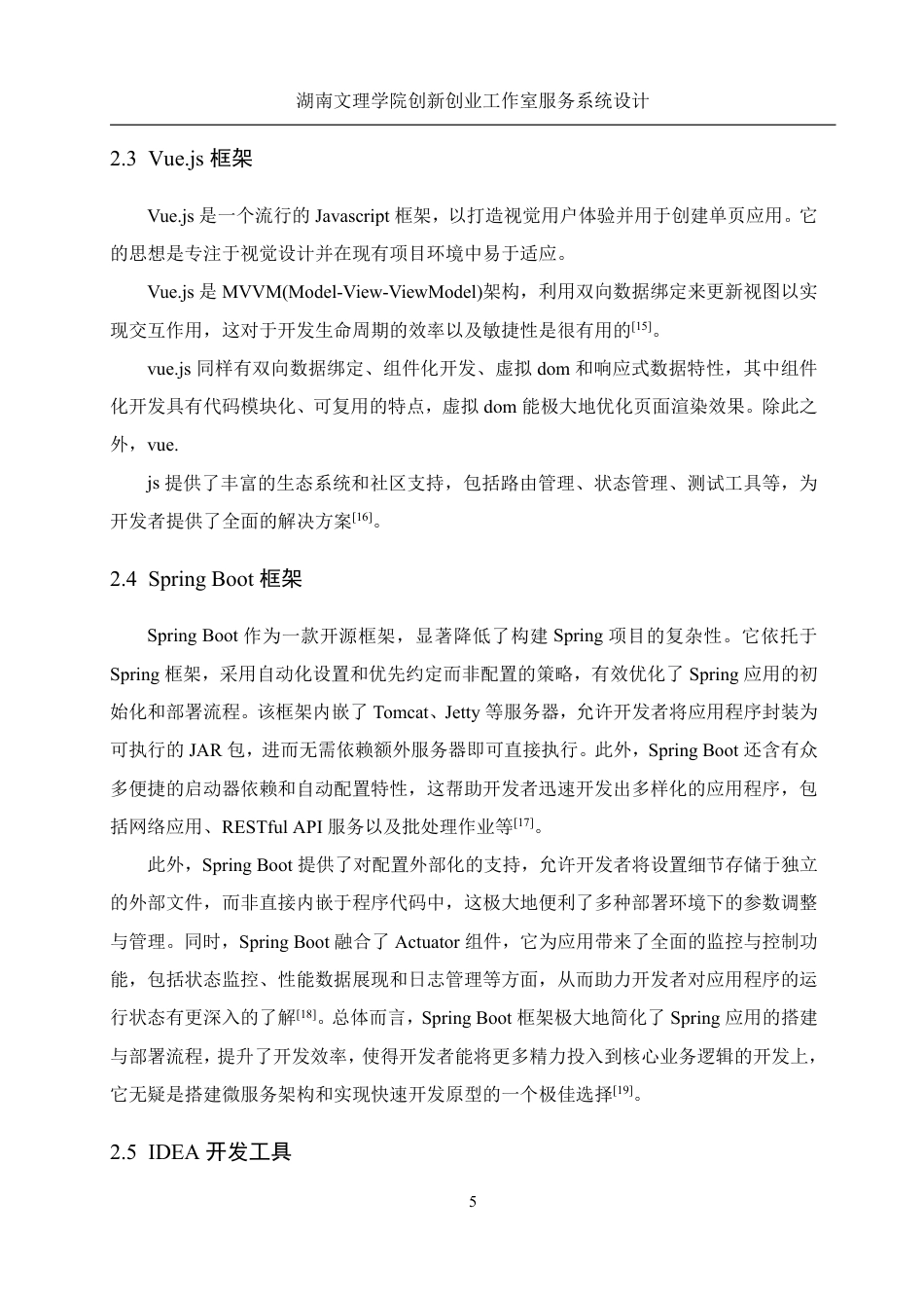 25年WH信息管理与信息系统 湖南文理学院创新创业工作室服务系统设计11.26-AI30.49终稿-约19774字符.pdf_第9页