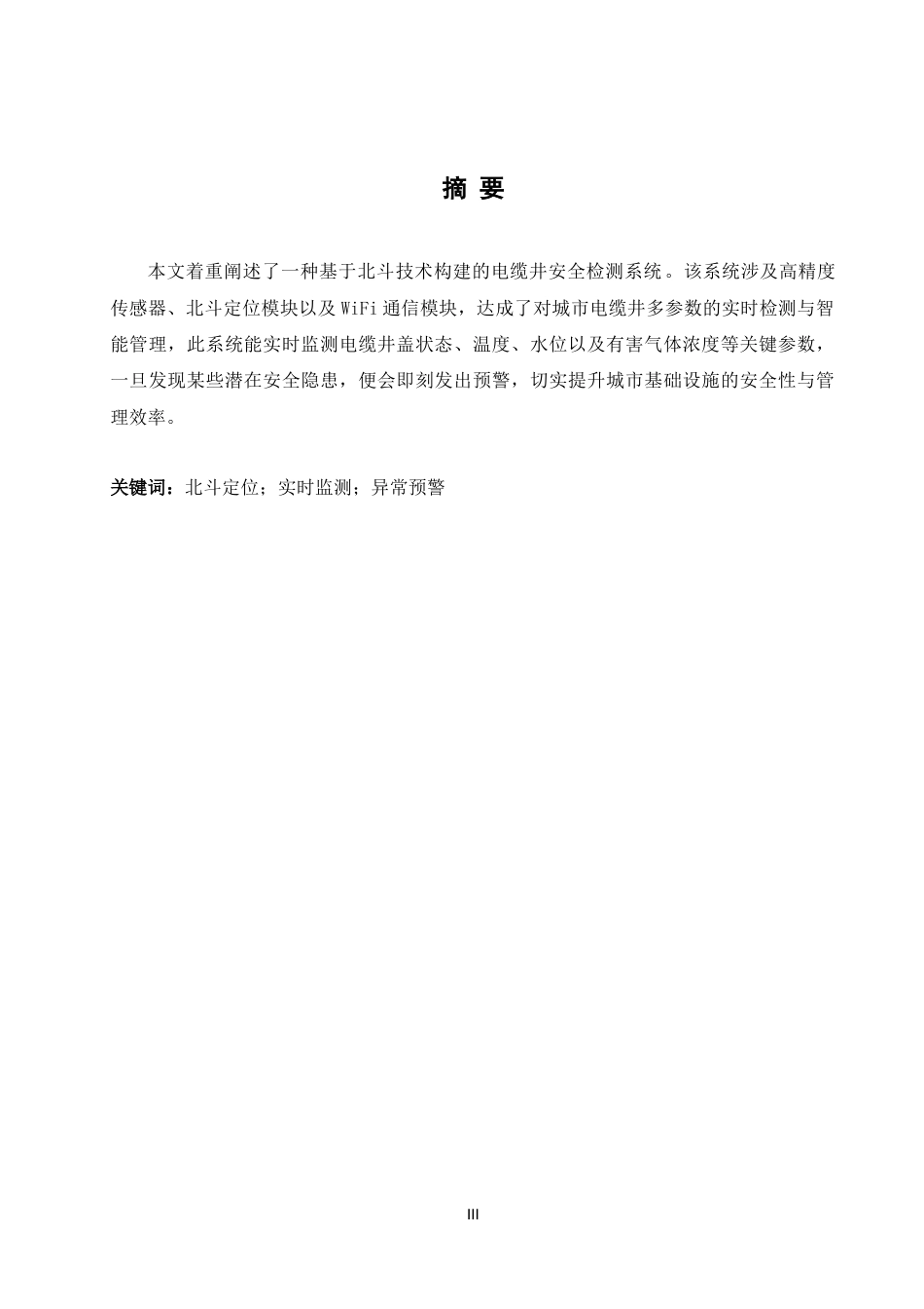 25年WH自动化-基于北斗技术的电缆井安全检测系统最终稿-约17588字符.docx_第3页