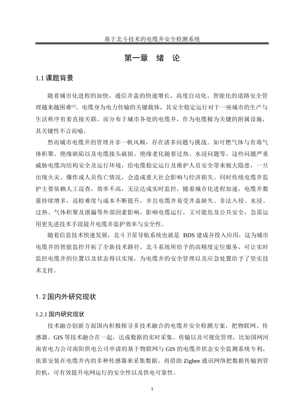 25年WH自动化-基于北斗技术的电缆井安全检测系统最终稿-约17588字符.docx_第5页