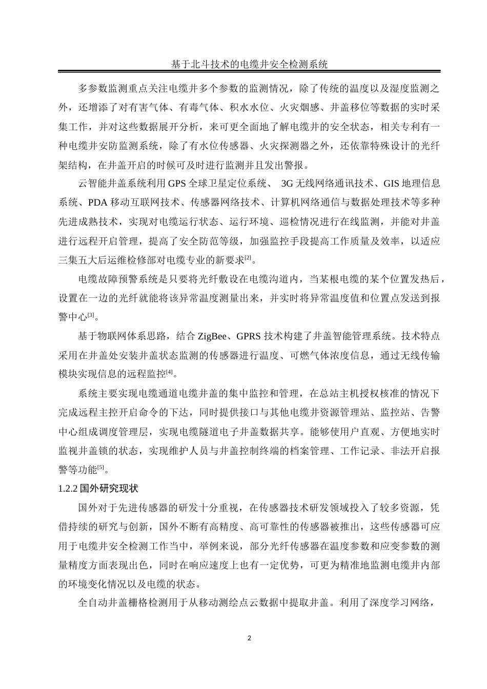 25年WH自动化-基于北斗技术的电缆井安全检测系统最终稿-约17588字符.docx_第6页