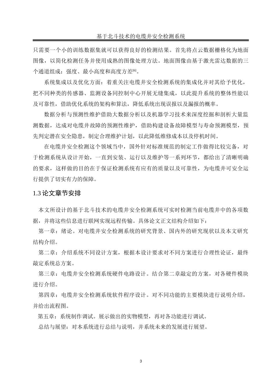 25年WH自动化-基于北斗技术的电缆井安全检测系统最终稿-约17588字符.docx_第7页