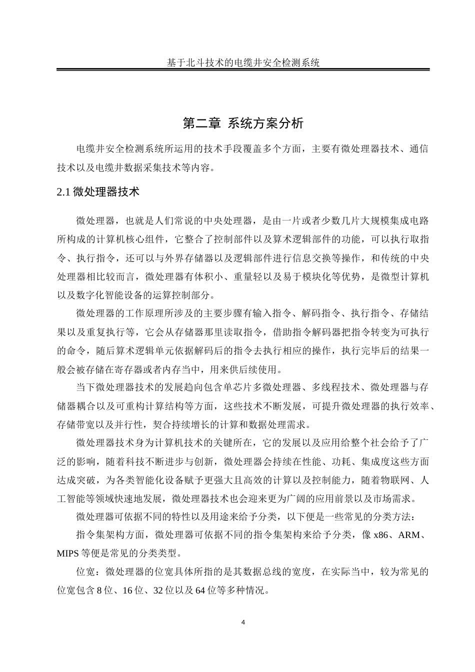 25年WH自动化-基于北斗技术的电缆井安全检测系统最终稿-约17588字符.docx_第8页