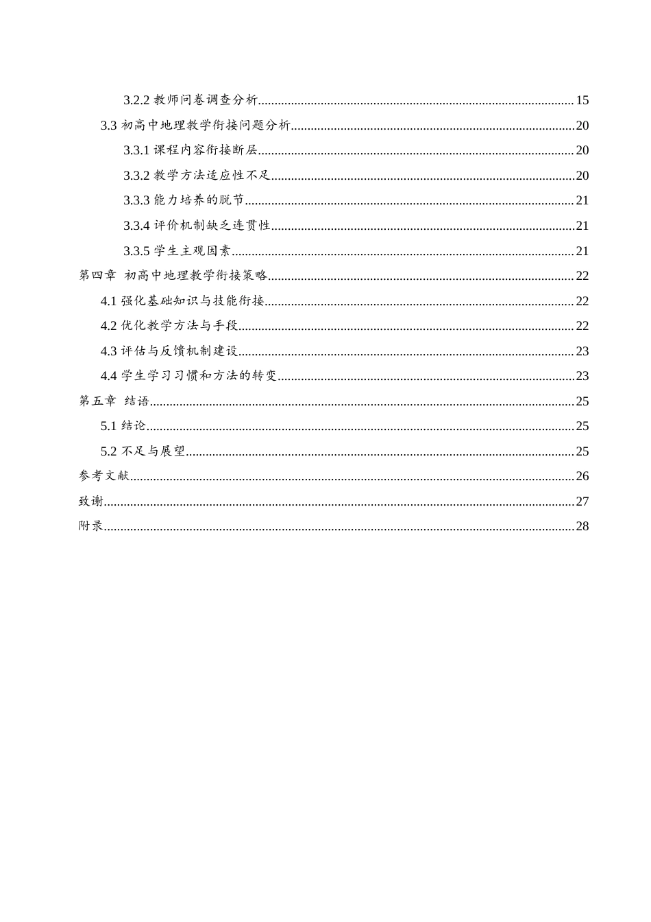 25年WH地理科学 初高中地理教学衔接实际问题分析及解决路径探索21.0-AI26.52终稿-约15692字符.docx_第2页