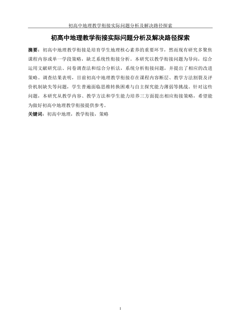 25年WH地理科学 初高中地理教学衔接实际问题分析及解决路径探索21.0-AI26.52终稿-约15692字符.docx_第3页