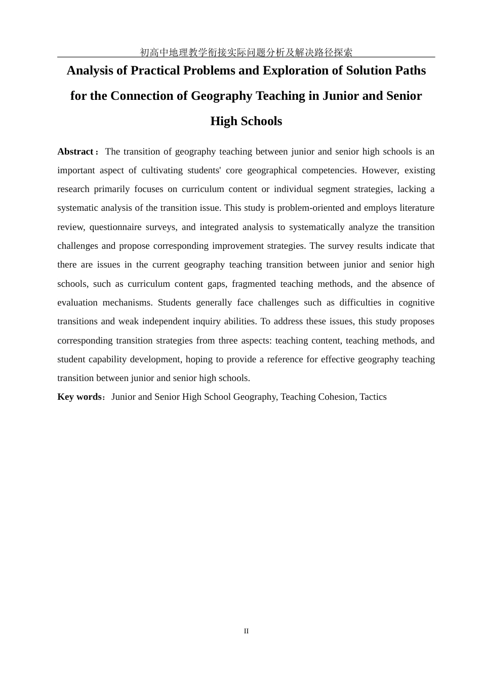 25年WH地理科学 初高中地理教学衔接实际问题分析及解决路径探索21.0-AI26.52终稿-约15692字符.docx_第4页