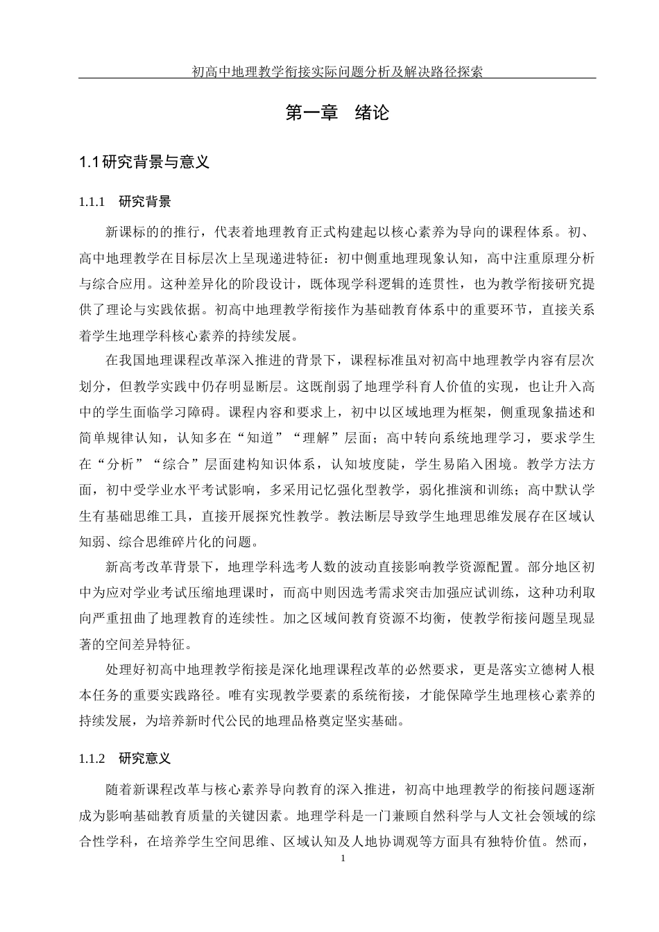 25年WH地理科学 初高中地理教学衔接实际问题分析及解决路径探索21.0-AI26.52终稿-约15692字符.docx_第5页