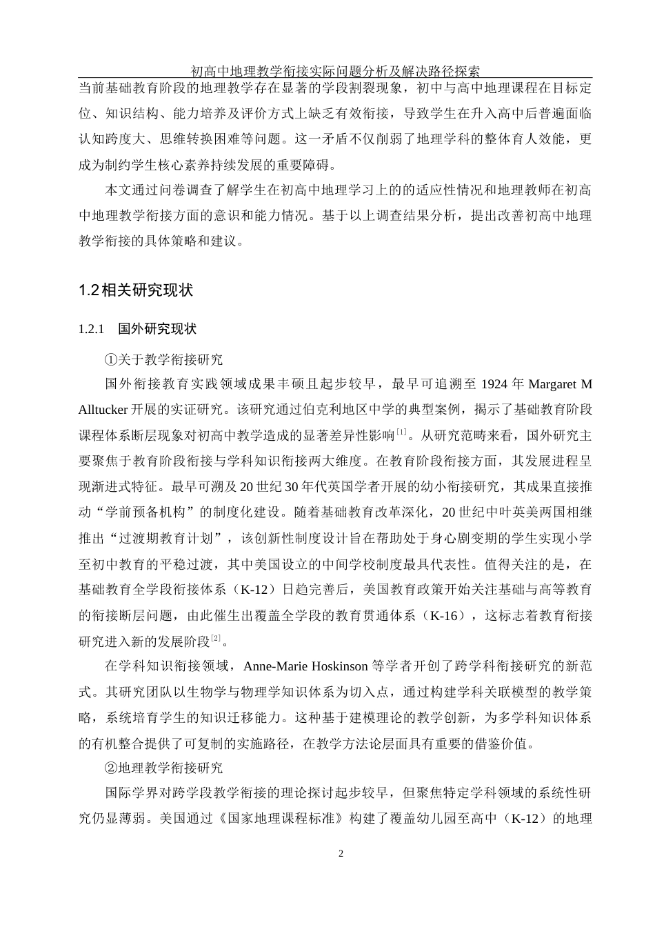 25年WH地理科学 初高中地理教学衔接实际问题分析及解决路径探索21.0-AI26.52终稿-约15692字符.docx_第6页