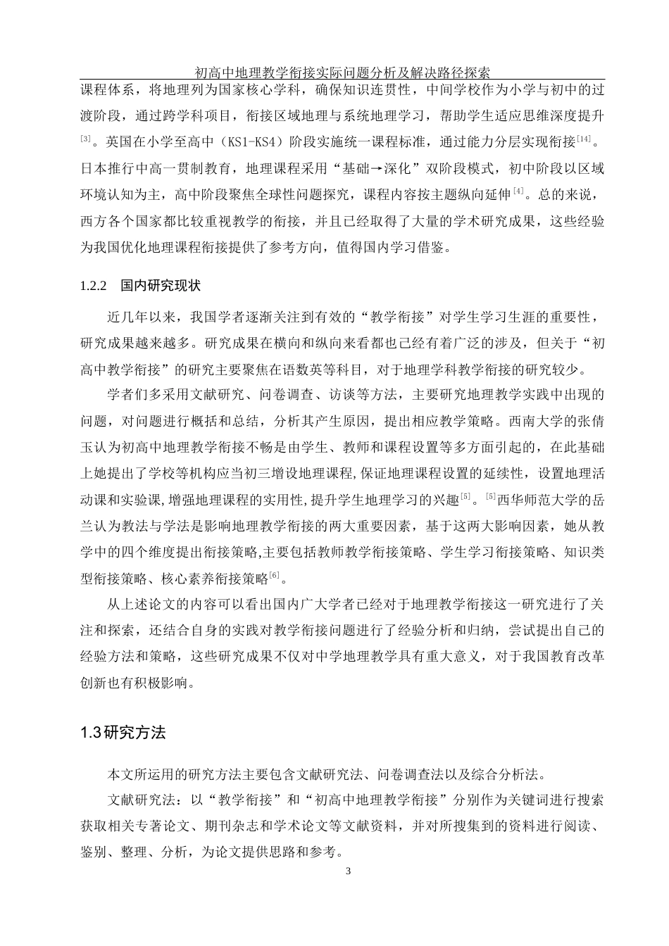 25年WH地理科学 初高中地理教学衔接实际问题分析及解决路径探索21.0-AI26.52终稿-约15692字符.docx_第7页