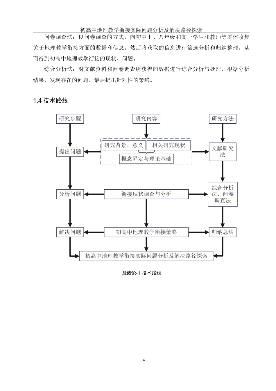 25年WH地理科学 初高中地理教学衔接实际问题分析及解决路径探索21.0-AI26.52终稿-约15692字符.docx_第8页