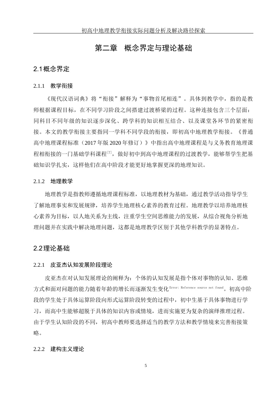 25年WH地理科学 初高中地理教学衔接实际问题分析及解决路径探索21.0-AI26.52终稿-约15692字符.docx_第9页