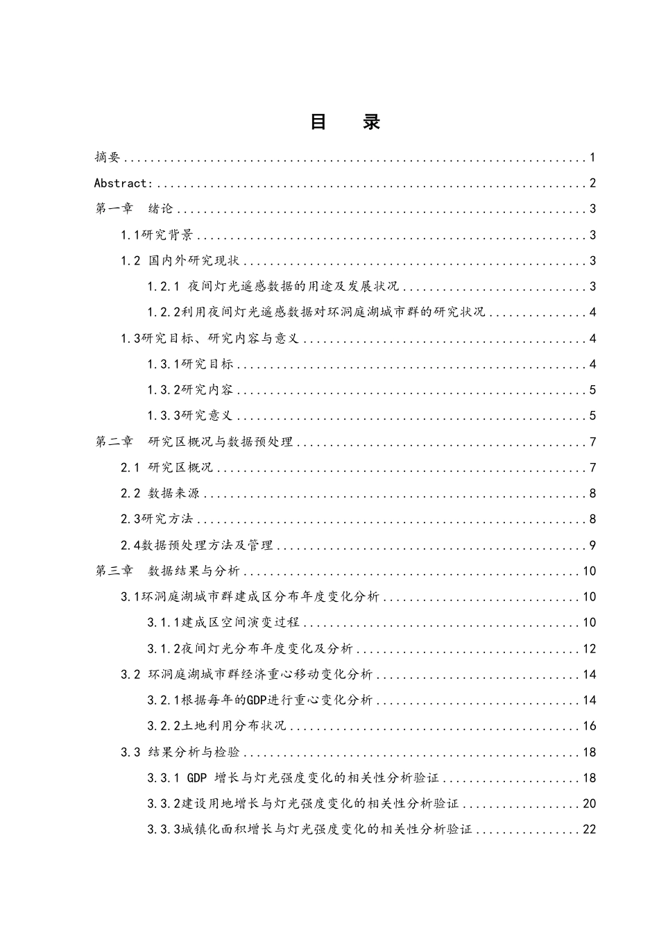 25年WH地理信息科学 基于夜间灯光遥感的环洞庭湖城市发展时空演变机制研究11.85-AI8.74终稿-约14705字符.pdf_第1页
