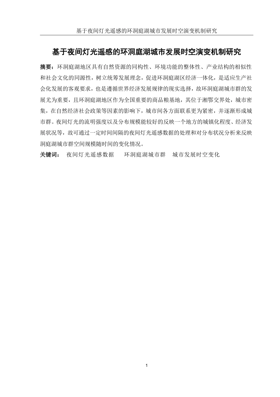 25年WH地理信息科学 基于夜间灯光遥感的环洞庭湖城市发展时空演变机制研究11.85-AI8.74终稿-约14705字符.pdf_第3页