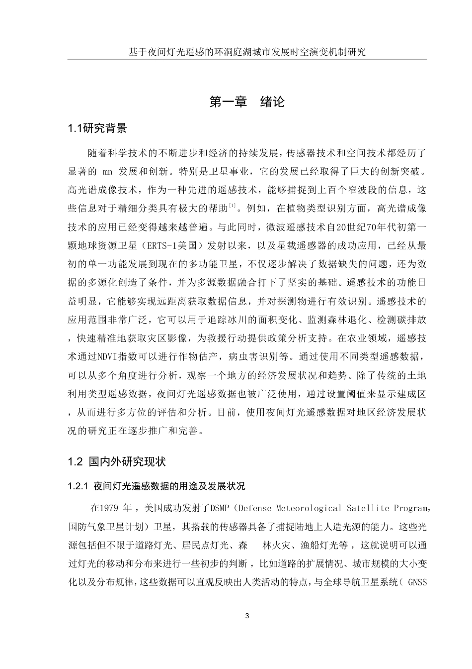 25年WH地理信息科学 基于夜间灯光遥感的环洞庭湖城市发展时空演变机制研究11.85-AI8.74终稿-约14705字符.pdf_第5页