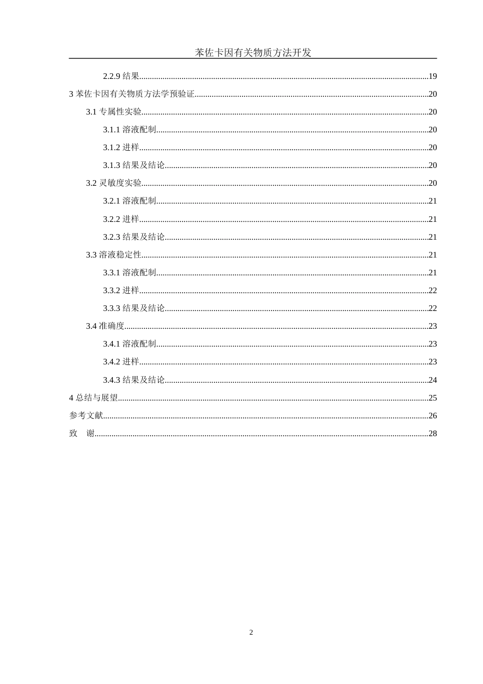 25年WH化学 苯佐卡因有关物质方法开发11.91-AI16.3最终稿-约12326字符.docx_第2页