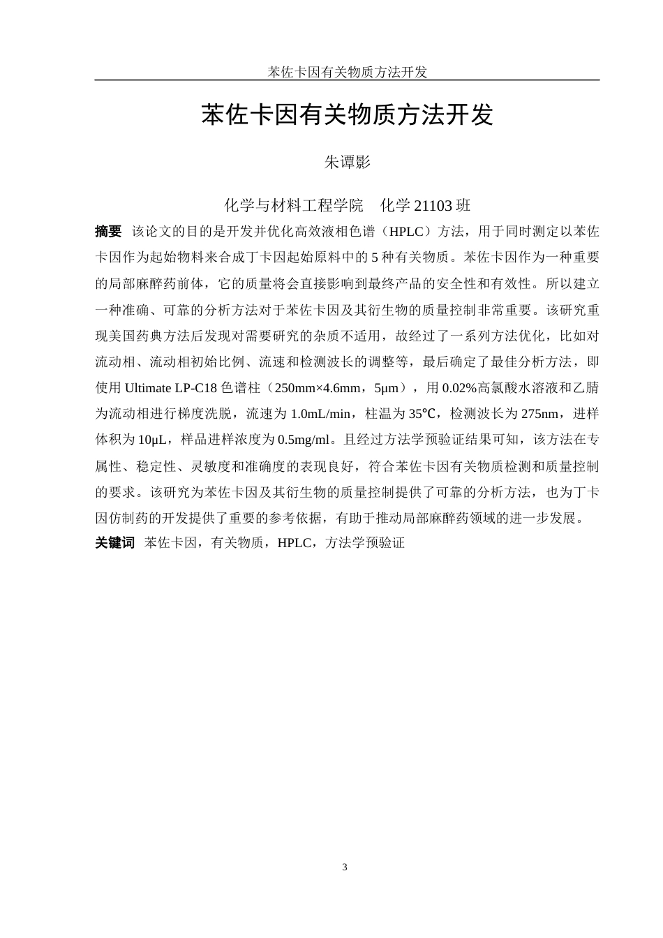 25年WH化学 苯佐卡因有关物质方法开发11.91-AI16.3最终稿-约12326字符.docx_第3页