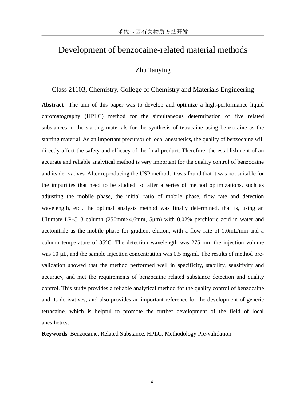 25年WH化学 苯佐卡因有关物质方法开发11.91-AI16.3最终稿-约12326字符.docx_第4页