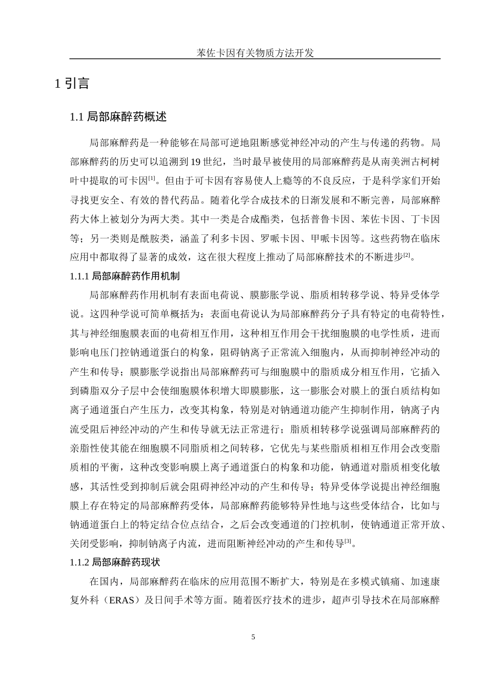 25年WH化学 苯佐卡因有关物质方法开发11.91-AI16.3最终稿-约12326字符.docx_第5页