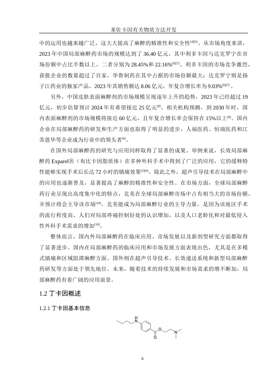 25年WH化学 苯佐卡因有关物质方法开发11.91-AI16.3最终稿-约12326字符.docx_第6页