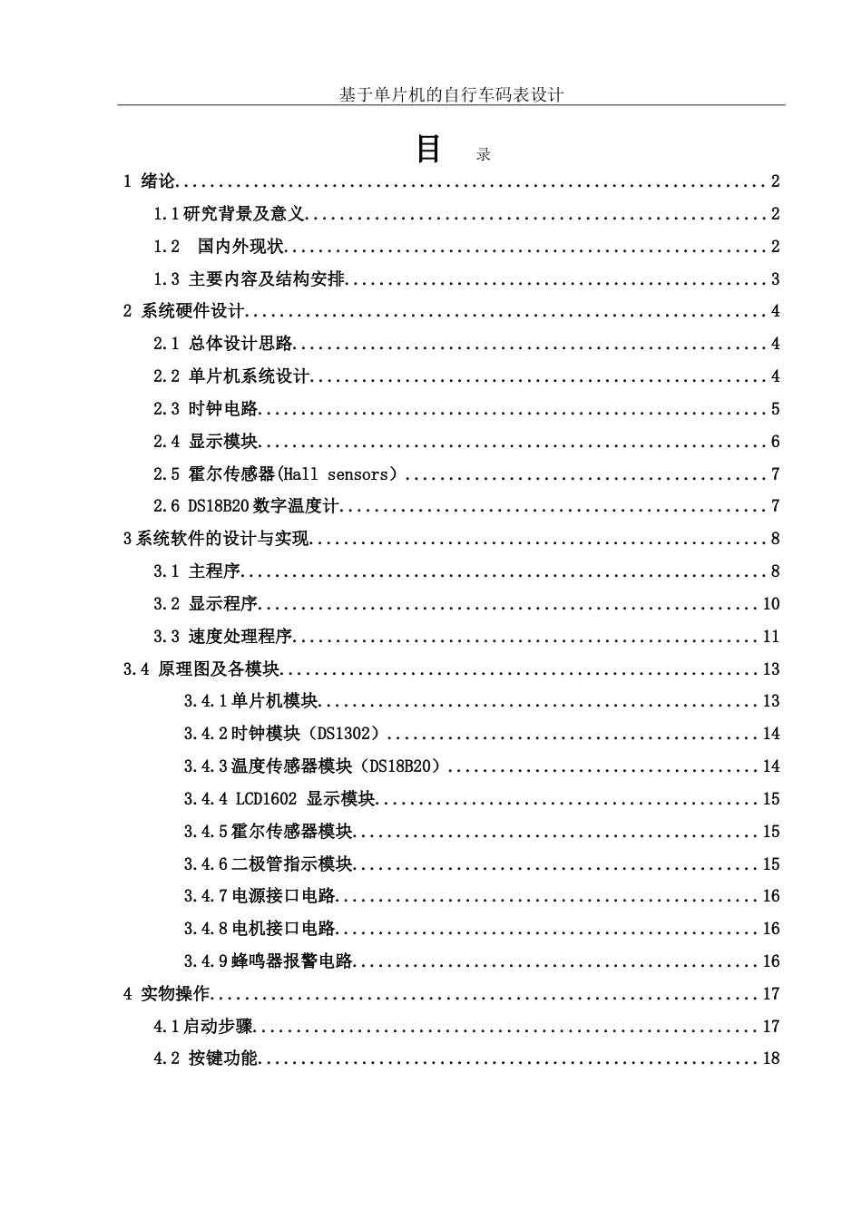 25年WH电子信息科学与技术 基于单片机的自行车码表设计11.04-AI22.55-约13947字符.doc_第1页
