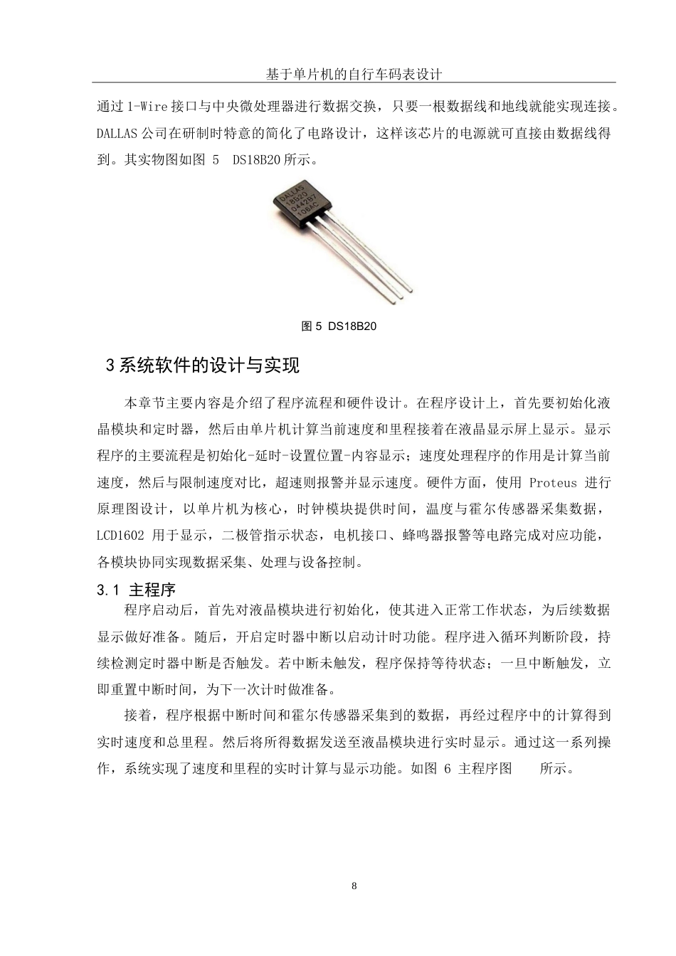 25年WH电子信息科学与技术 基于单片机的自行车码表设计11.04-AI22.55-约13947字符.doc_第10页