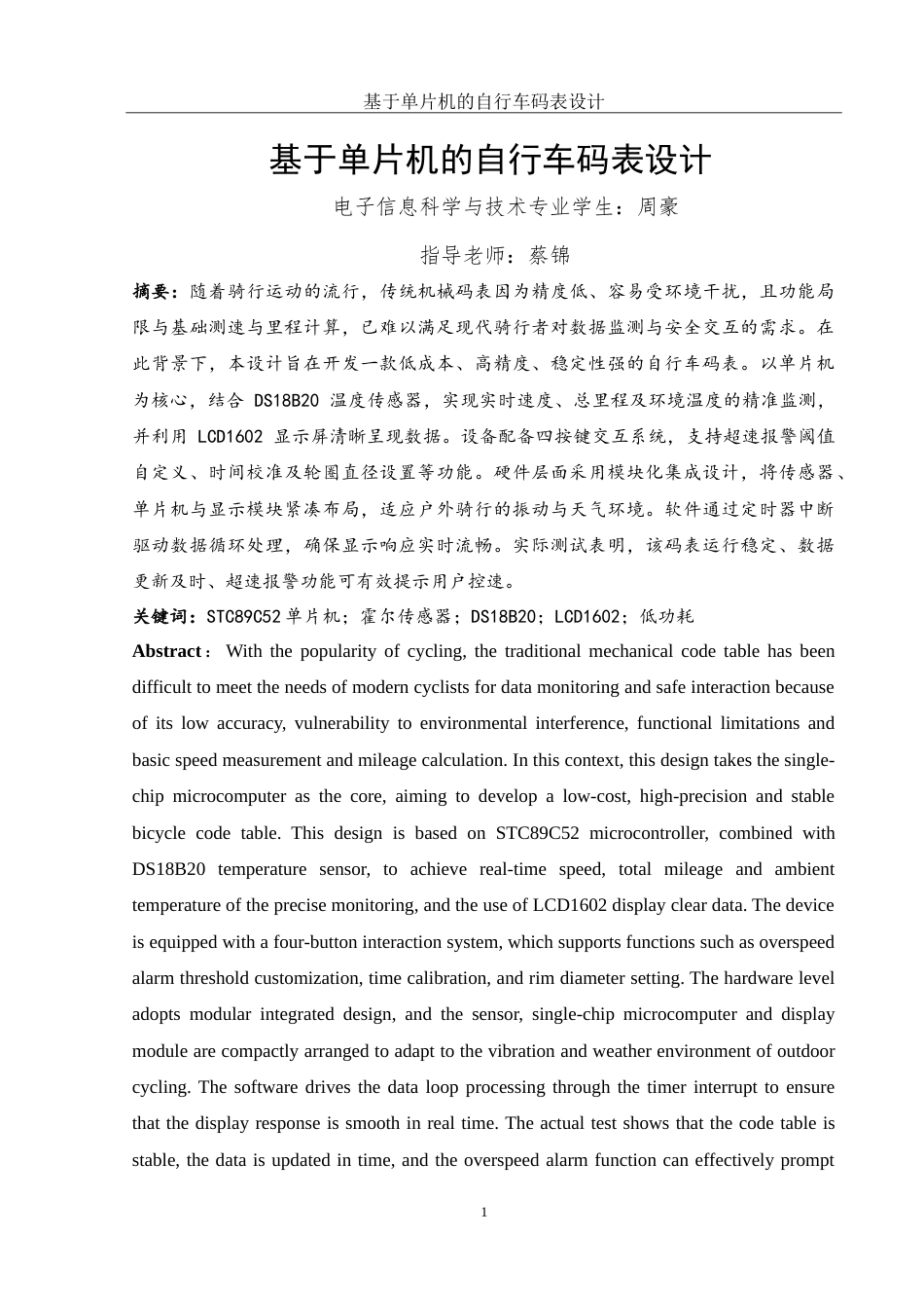 25年WH电子信息科学与技术 基于单片机的自行车码表设计11.04-AI22.55-约13947字符.doc_第3页