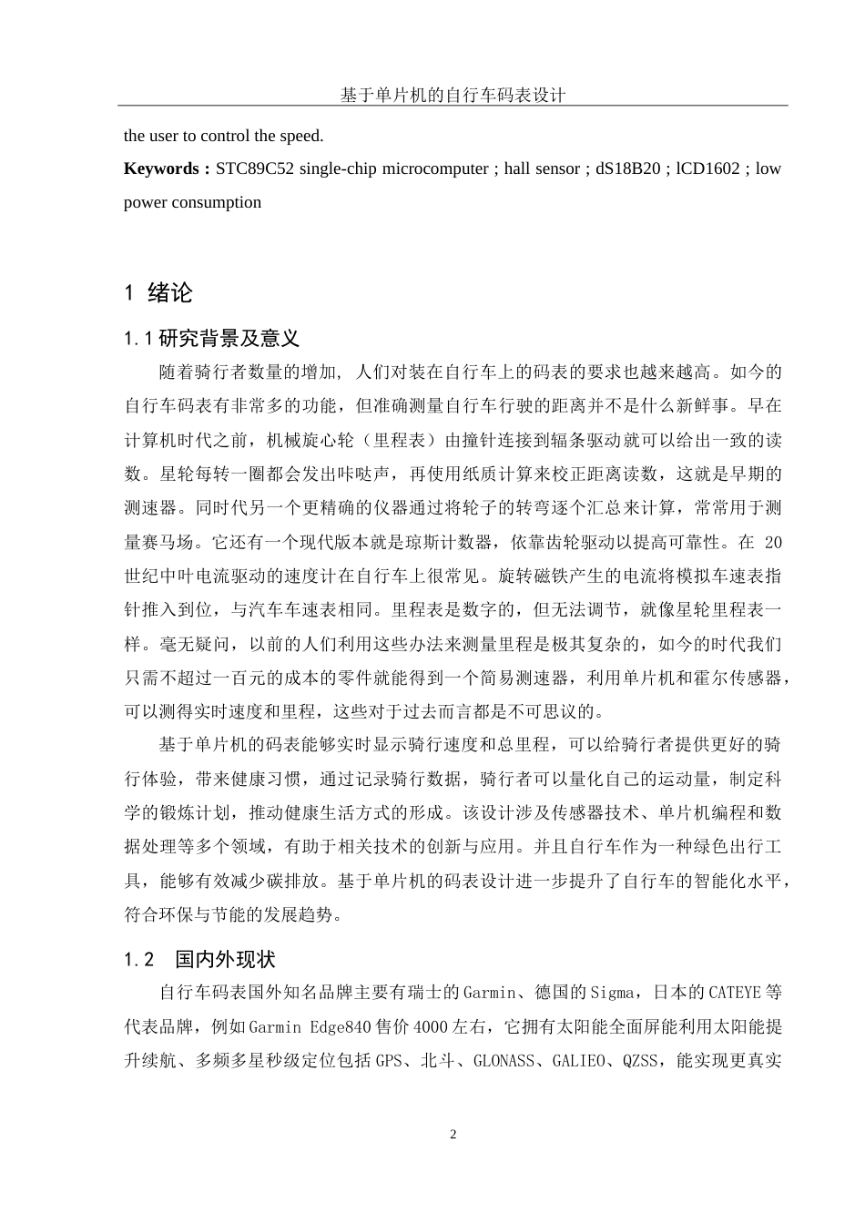 25年WH电子信息科学与技术 基于单片机的自行车码表设计11.04-AI22.55-约13947字符.doc_第4页