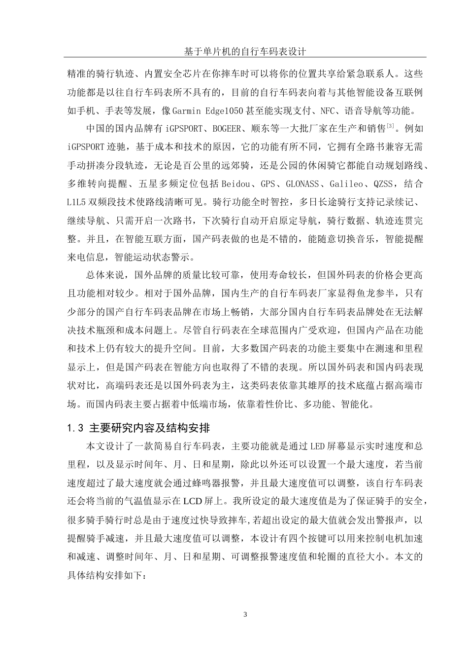 25年WH电子信息科学与技术 基于单片机的自行车码表设计11.04-AI22.55-约13947字符.doc_第5页