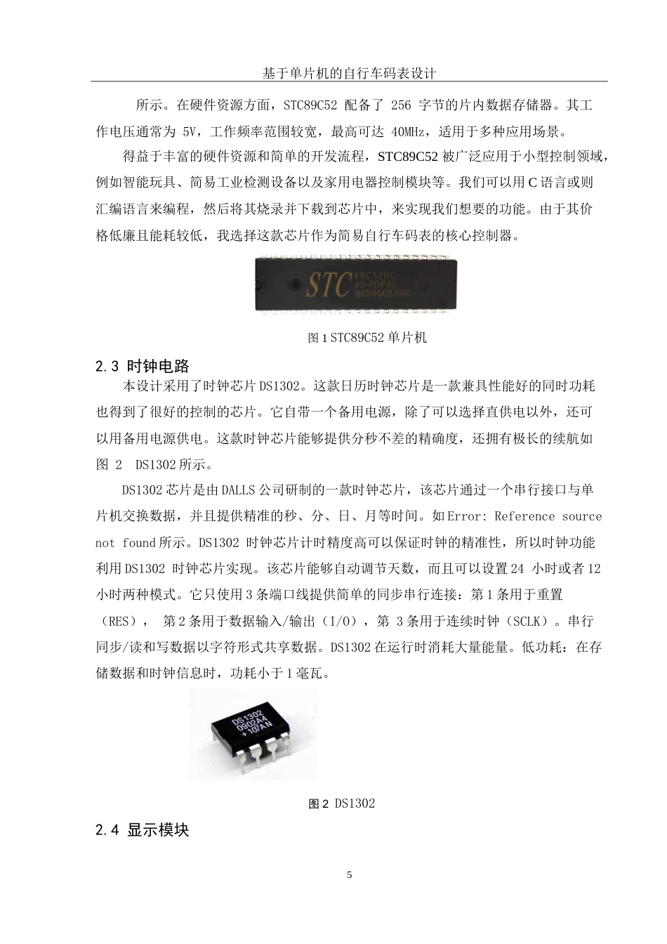 25年WH电子信息科学与技术 基于单片机的自行车码表设计11.04-AI22.55-约13947字符.doc_第7页