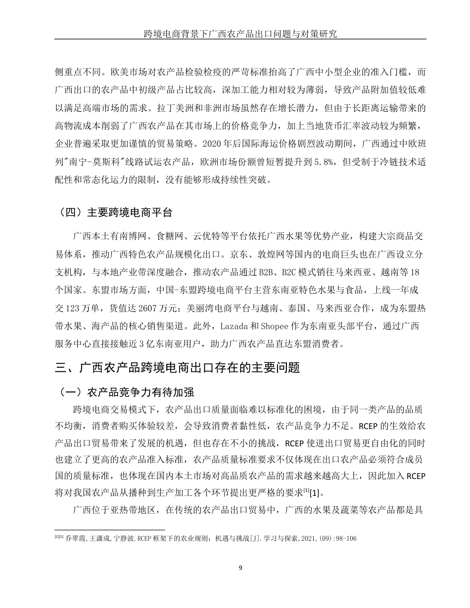 25年WH国际经济与贸易 跨境电商背景下广西农产品出口贸易问题与对策研究10.97-AI15.74最终稿-约12407字符.docx_第10页