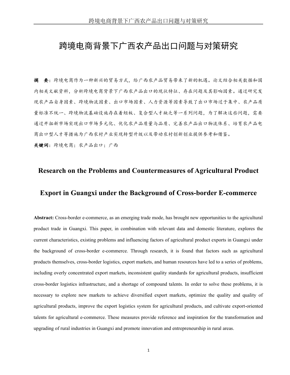 25年WH国际经济与贸易 跨境电商背景下广西农产品出口贸易问题与对策研究10.97-AI15.74最终稿-约12407字符.docx_第2页