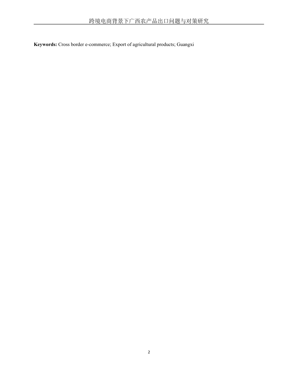 25年WH国际经济与贸易 跨境电商背景下广西农产品出口贸易问题与对策研究10.97-AI15.74最终稿-约12407字符.docx_第3页