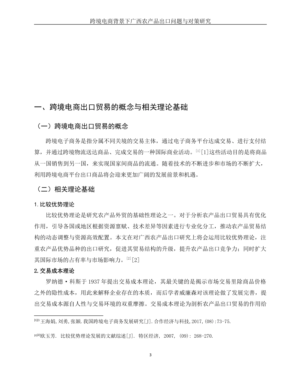 25年WH国际经济与贸易 跨境电商背景下广西农产品出口贸易问题与对策研究10.97-AI15.74最终稿-约12407字符.docx_第4页