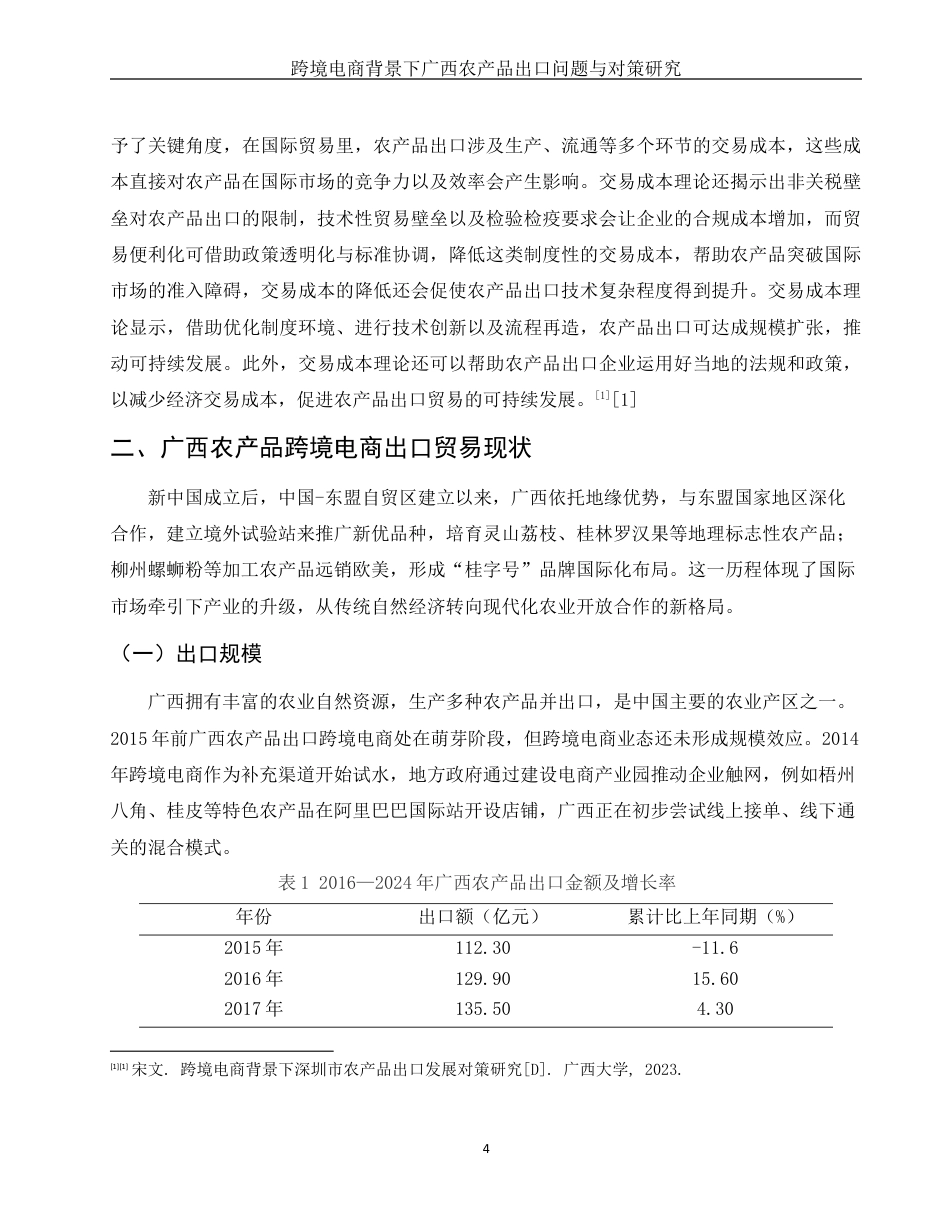 25年WH国际经济与贸易 跨境电商背景下广西农产品出口贸易问题与对策研究10.97-AI15.74最终稿-约12407字符.docx_第5页