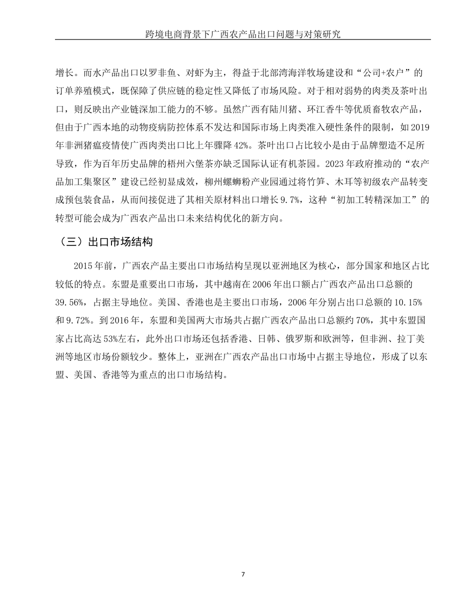 25年WH国际经济与贸易 跨境电商背景下广西农产品出口贸易问题与对策研究10.97-AI15.74最终稿-约12407字符.docx_第8页